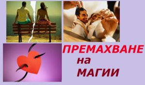 Разваляне на магия